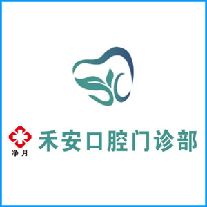 合肥市|净月禾安口腔门诊