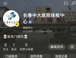 合肥市|长春人注意！长春中大医院小红书本地团购开通