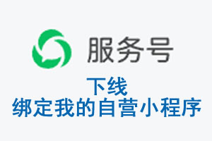 合肥市|公众平台于2026 年 6 月 15 日下线-绑定我的自营小程序