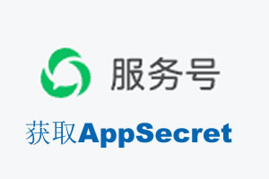合肥市|如何获取微信服务号AppSecret公众号AppSecret